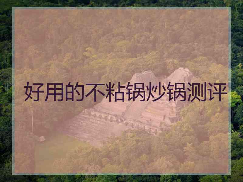 好用的不粘锅炒锅测评