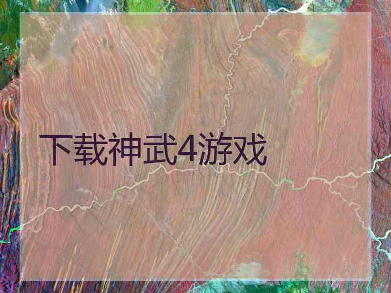 下载神武4游戏