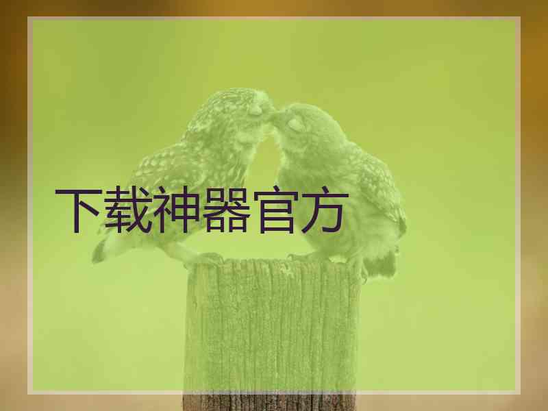下载神器官方