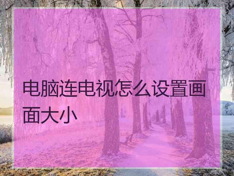 电脑连电视怎么设置画面大小
