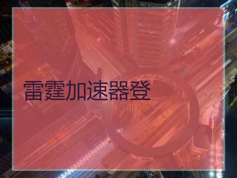 雷霆加速器登
