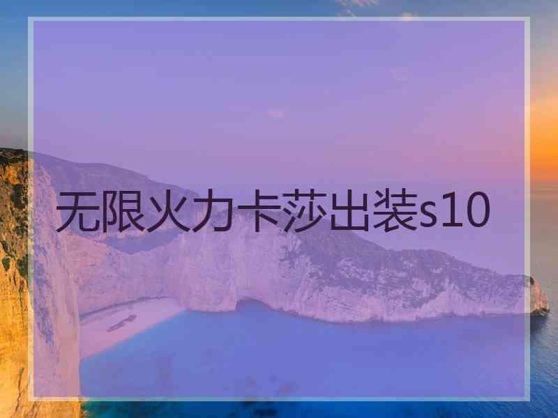 无限火力卡莎出装s10