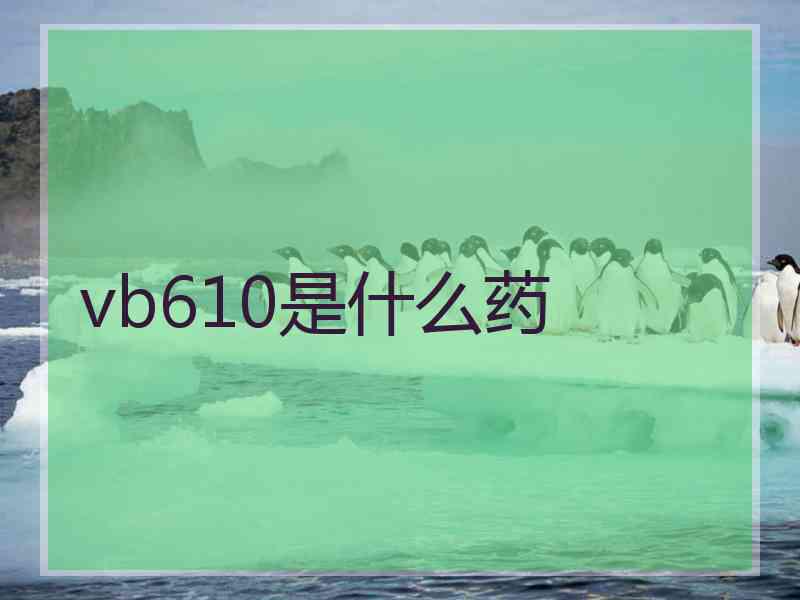 vb610是什么药