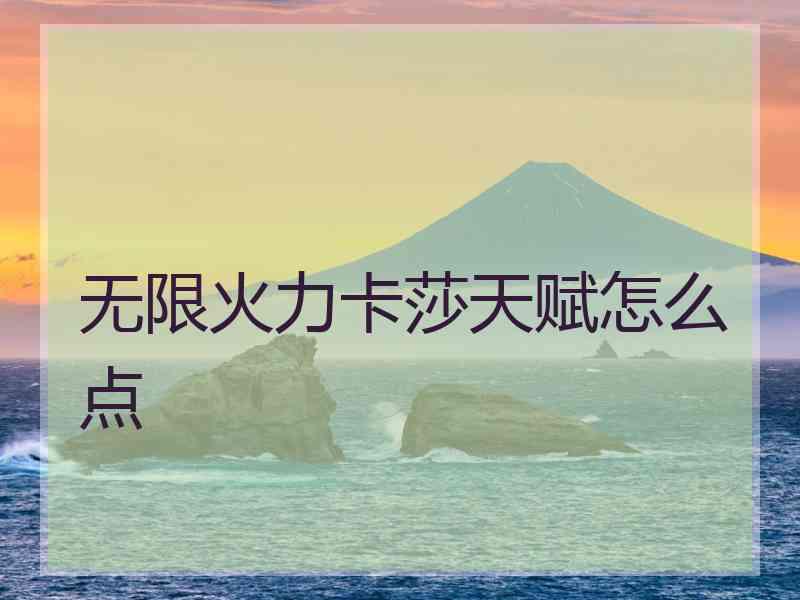 无限火力卡莎天赋怎么点