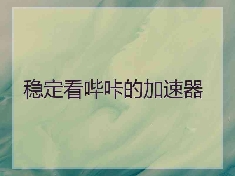 稳定看哔咔的加速器