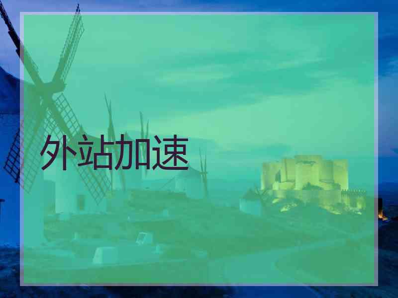 外站加速