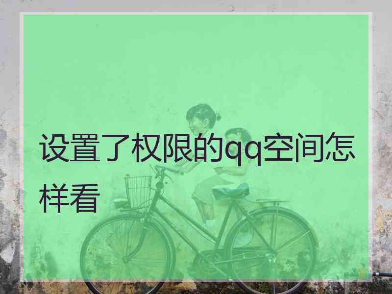 设置了权限的qq空间怎样看