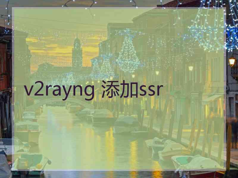 v2rayng 添加ssr