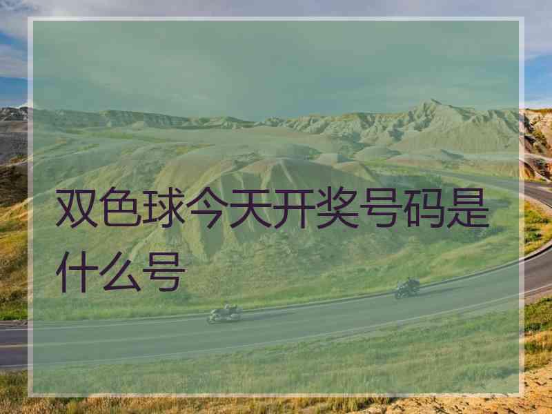 双色球今天开奖号码是什么号