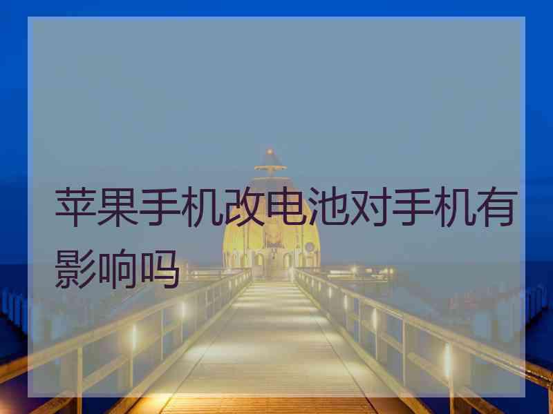 苹果手机改电池对手机有影响吗