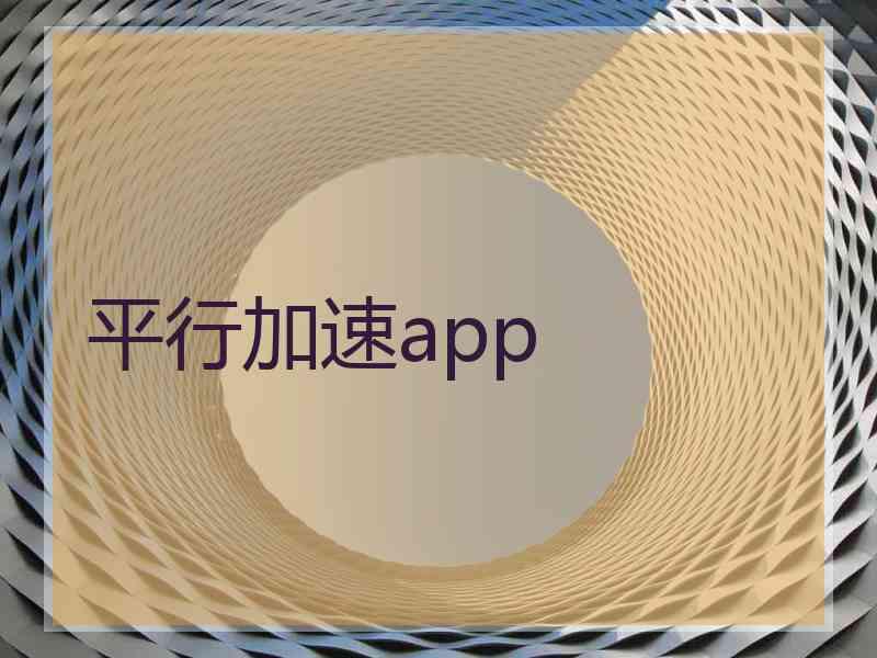 平行加速app