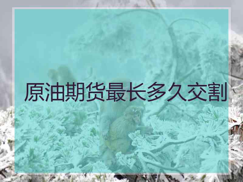 原油期货最长多久交割