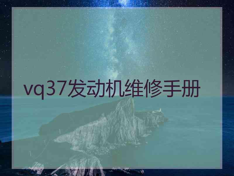 vq37发动机维修手册