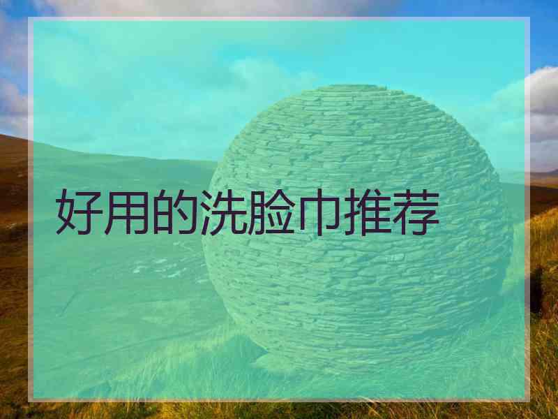 好用的洗脸巾推荐