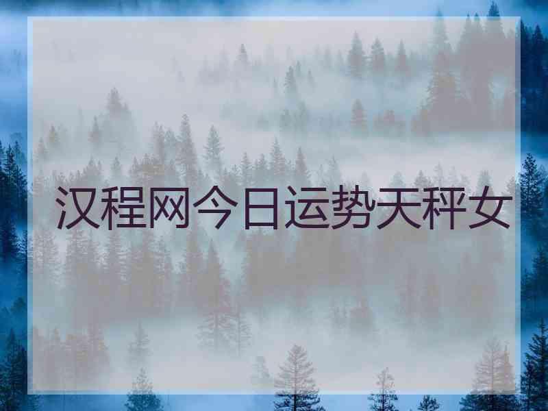 汉程网今日运势天秤女