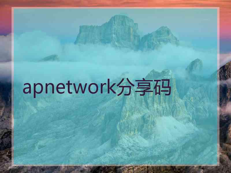 apnetwork分享码