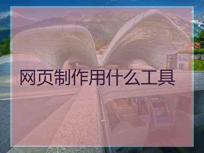 网页制作用什么工具