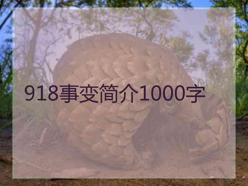 918事变简介1000字