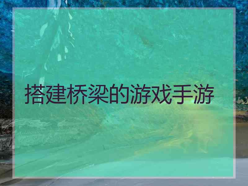 搭建桥梁的游戏手游