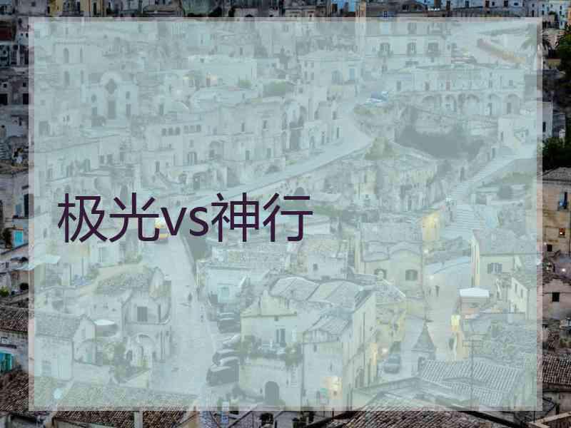 极光vs神行