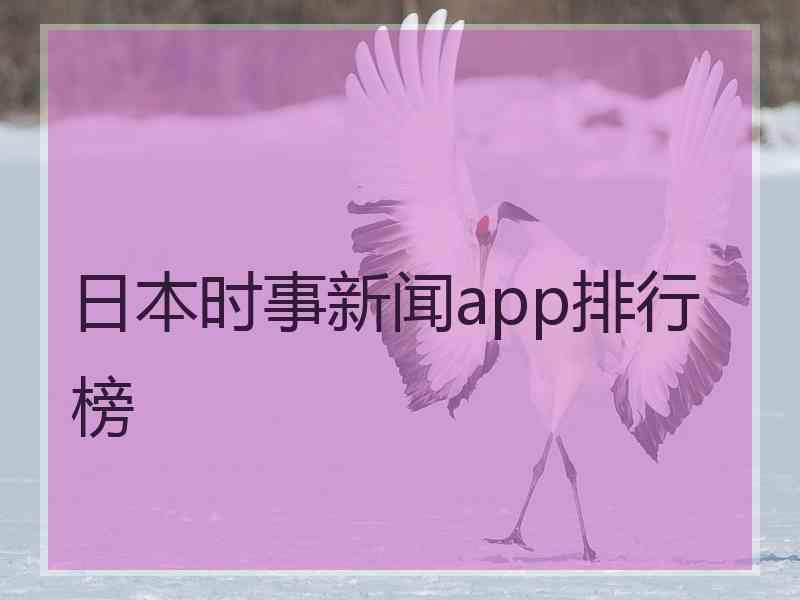 日本时事新闻app排行榜