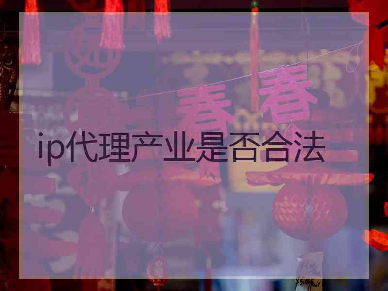ip代理产业是否合法