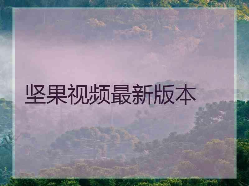 坚果视频最新版本