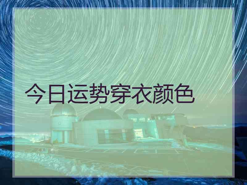 今日运势穿衣颜色