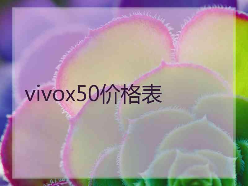 vivox50价格表