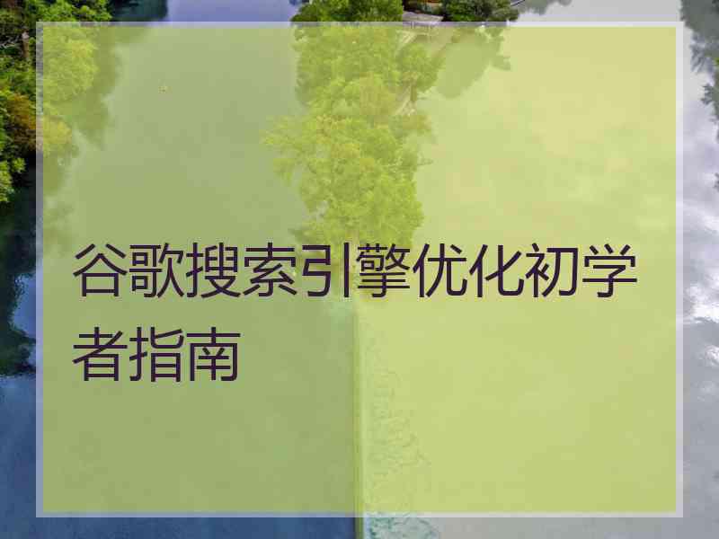 谷歌搜索引擎优化初学者指南