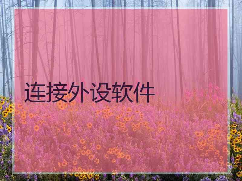 连接外设软件