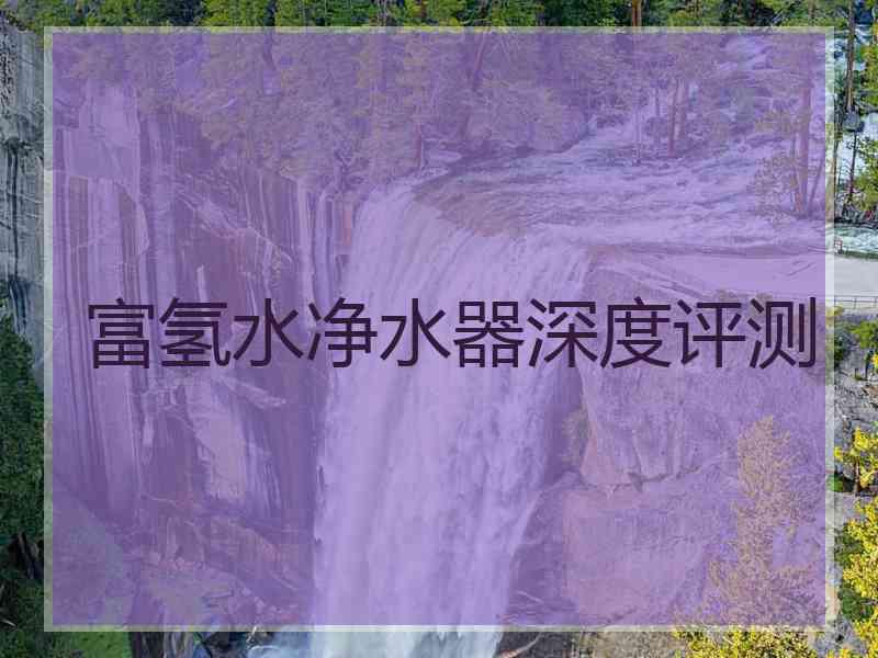 富氢水净水器深度评测
