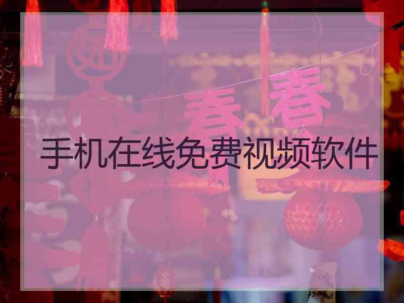 手机在线免费视频软件
