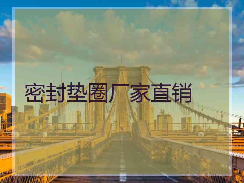 密封垫圈厂家直销