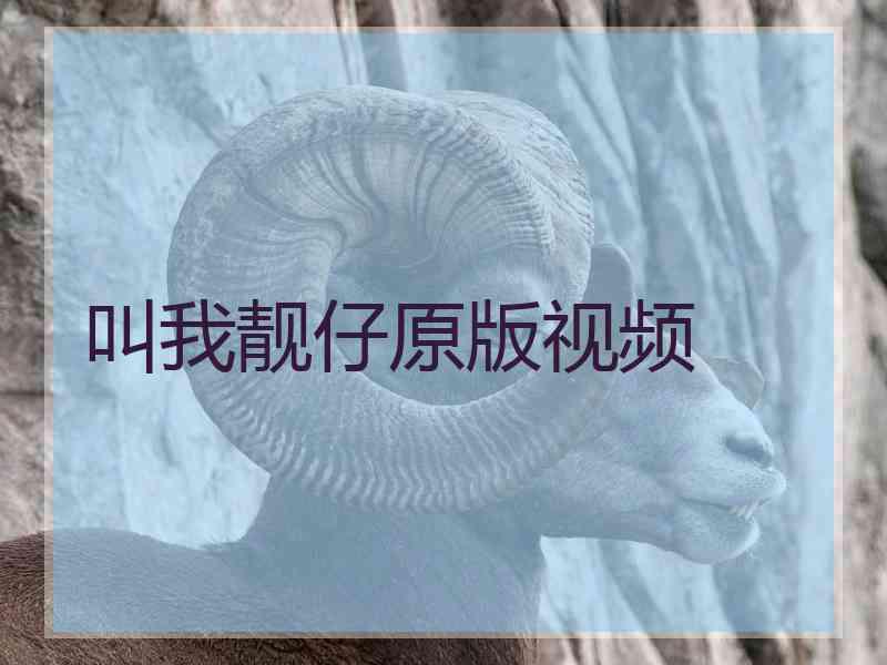 叫我靓仔原版视频