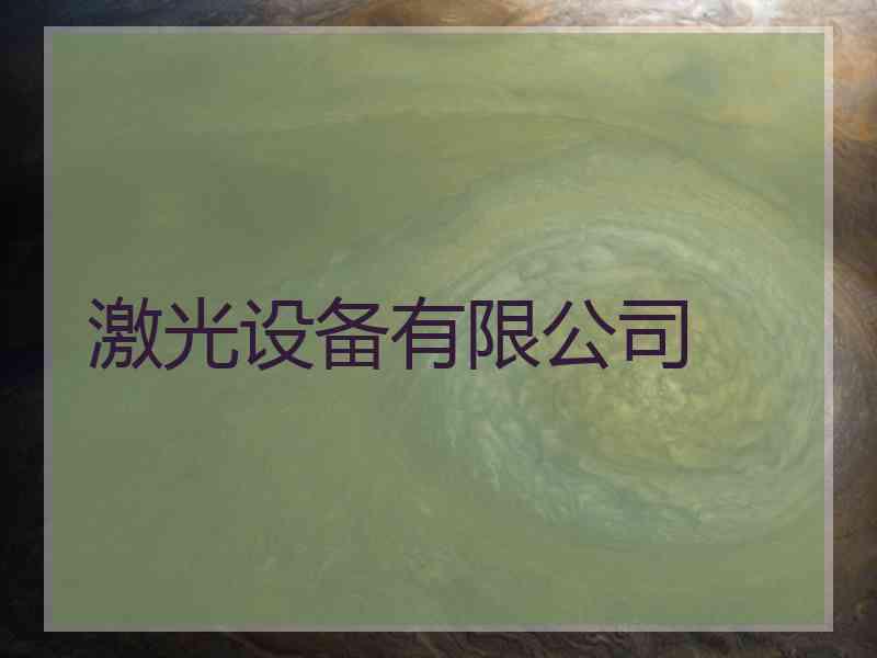 激光设备有限公司
