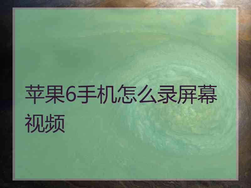 苹果6手机怎么录屏幕视频