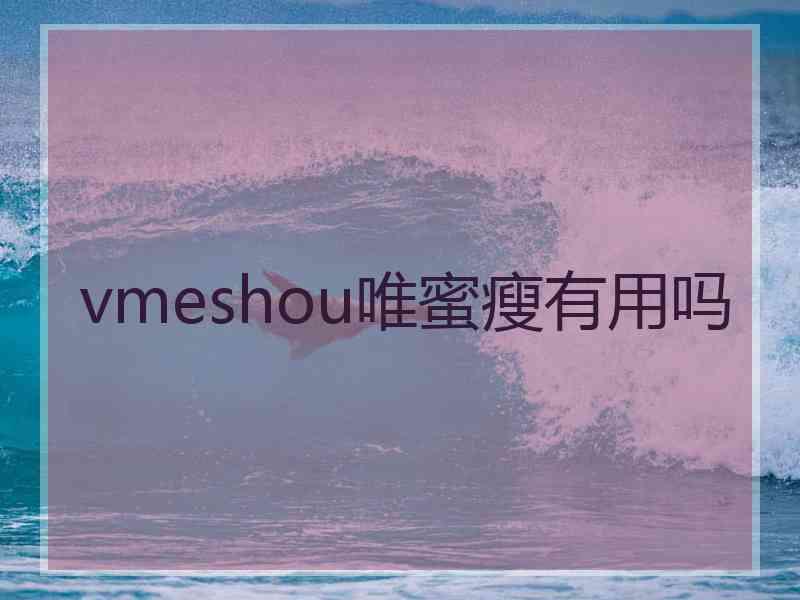 vmeshou唯蜜瘦有用吗