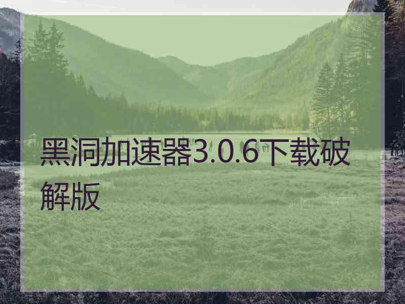 黑洞加速器3.0.6下载破解版