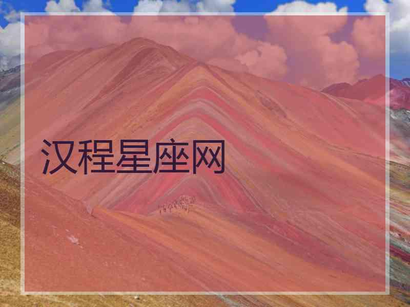 汉程星座网