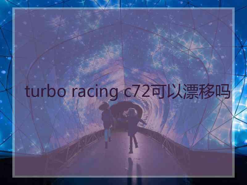 turbo racing c72可以漂移吗