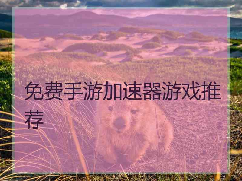免费手游加速器游戏推荐