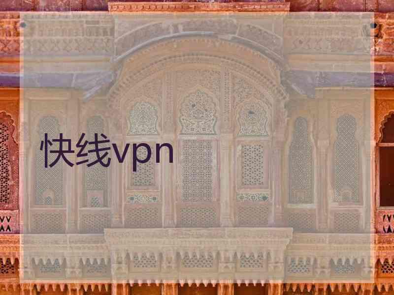 快线vpn