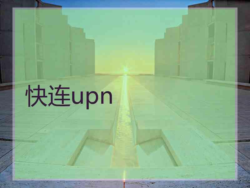 快连upn