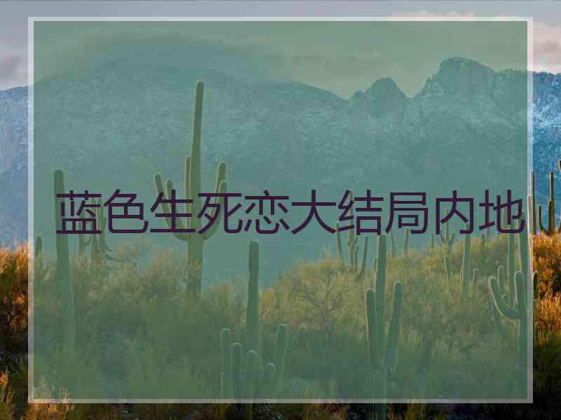 蓝色生死恋大结局内地