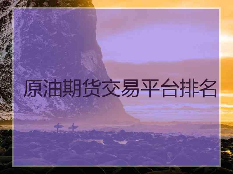 原油期货交易平台排名