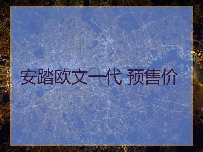 安踏欧文一代 预售价