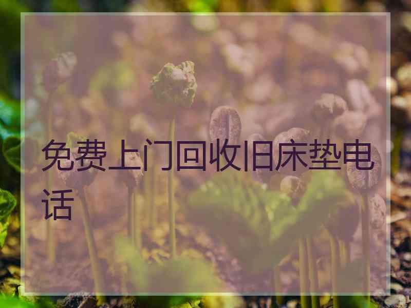 免费上门回收旧床垫电话