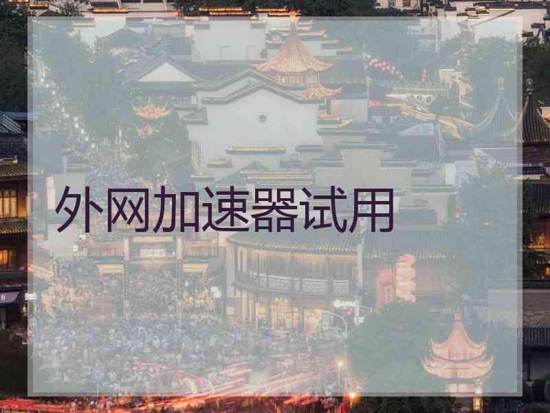 外网加速器试用