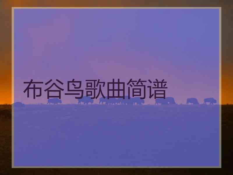 布谷鸟歌曲简谱